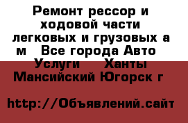 Ремонт рессор и ходовой части легковых и грузовых а/м - Все города Авто » Услуги   . Ханты-Мансийский,Югорск г.